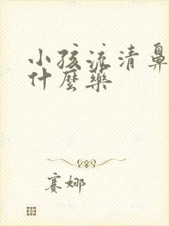 小孩流清鼻涕吃什么药