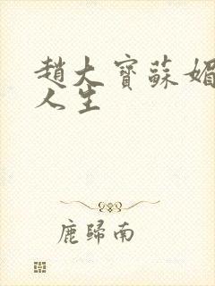 赵大宝苏媚激扬人生封面