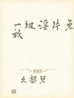 一级淫片免费播放