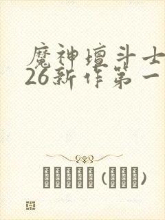 魔神坛斗士2026新作第一集