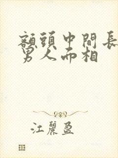 额头中间长痣的男人面相