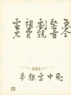 电视剧紧急行动免费观看全集