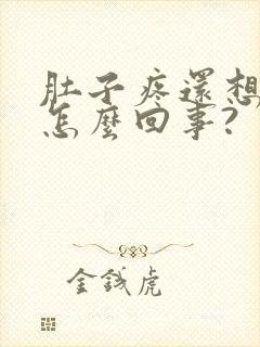 肚子疼还想吐是怎么回事?