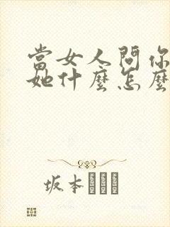 当女人问你喜欢她什么怎么回答