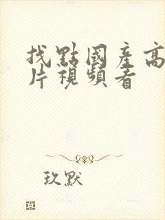 找点国产高清毛片视频看封面