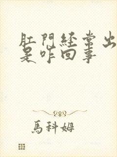 肛门经常出鲜血是咋回事封面