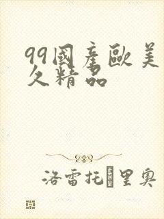 99国产欧美久久精品