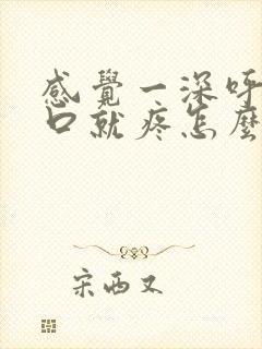 感觉一深呼吸胸口就疼怎么回事