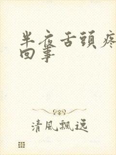 半夜舌头疼怎么回事