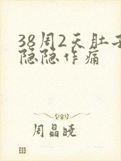 38周2天肚子隐隐作痛