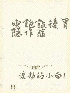 吃饱饭后胃部隐隐作痛