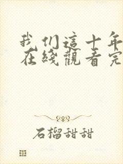 我们这十年全集在线观看完整版免费