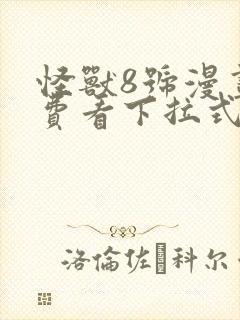 怪兽8号漫画免费看下拉式