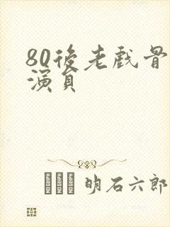 80后老戏骨男演员封面