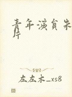 青年演员朱旭图片封面