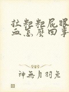 拉粑粑屁眼疼拉血怎么回事