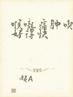 喉咙痛肿吃什么好得快