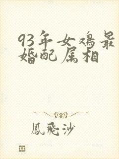 93年女鸡最佳婚配属相封面