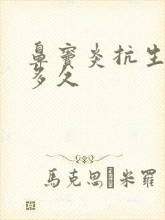 鼻窦炎抗生素吃多久