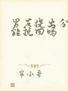 男友提出分手还能挽回吗