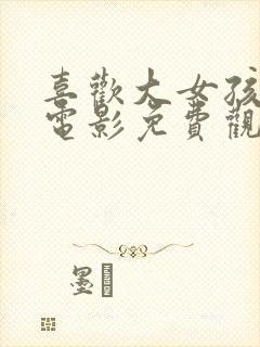 喜欢大女孩吗 电影免费观看