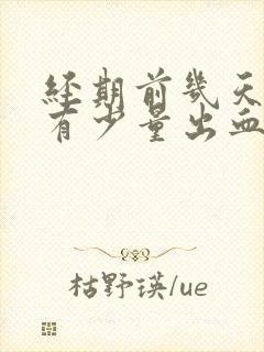 经期前几天同房有少量出血封面