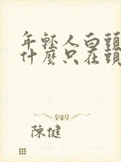 年轻人白头发为什么只在头两侧?