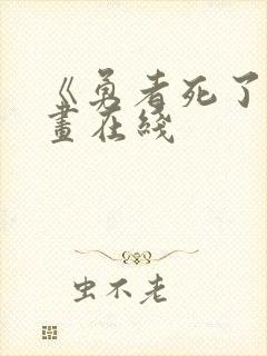 《勇者死了》漫画在线