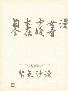 日本少女漫画大全在线看