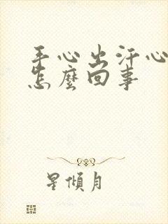 手心出汗心慌是怎么回事