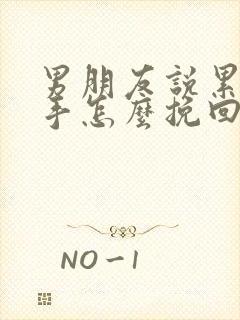 男朋友说累了分手怎么挽回爱情封面