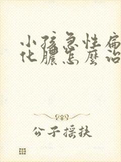 小孩急性扁桃体化脓怎么治封面