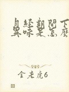 月经期间下面有异味是怎么回事?