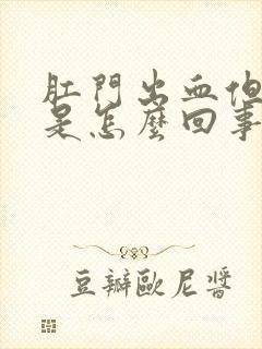 肛门出血但不痛是怎么回事封面