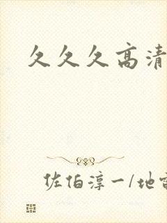 久久久高清一级