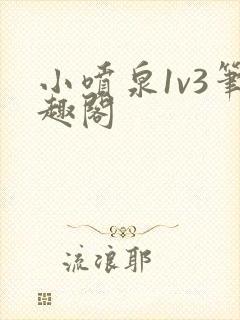 小喷泉1v3笔趣阁