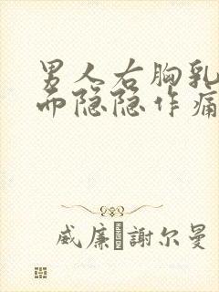 男人右胸乳房下面隐隐作痛