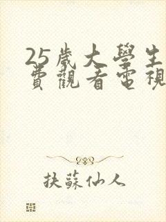 25岁大学生免费观看电视剧大全最新封面