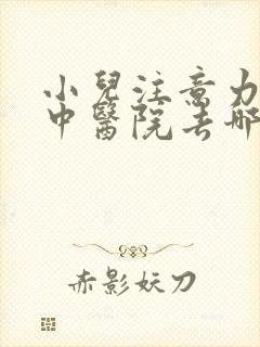 小儿注意力不集中医院去哪好