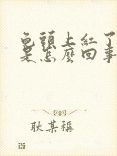 龟头上红了一块是怎么回事