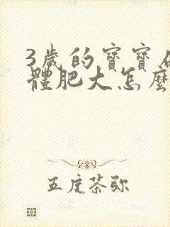 3岁的宝宝扁桃体肥大怎么治