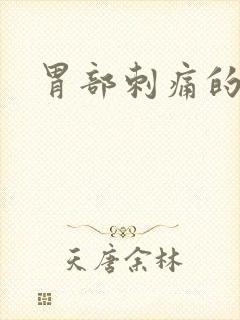 胃部刺痛的原因