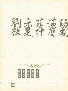 刘亦菲演的黄奕枚是什么剧