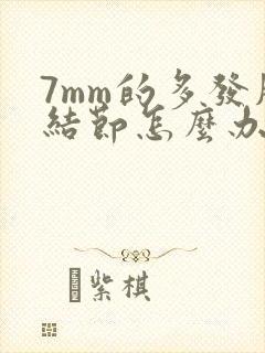 7mm的多发肺结节怎么办