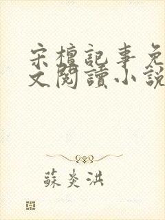 宋檀记事免费全文阅读小说封面