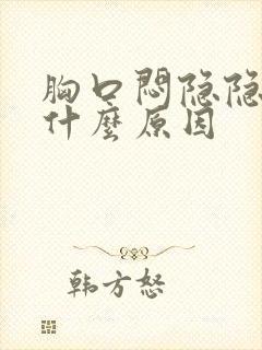 胸口闷隐隐作痛什么原因