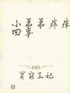 小弟弟疼痒怎么回事