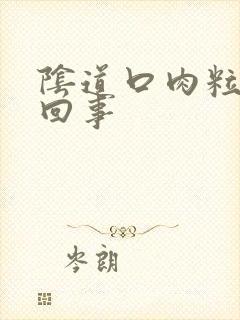 阴道口肉粒怎么回事