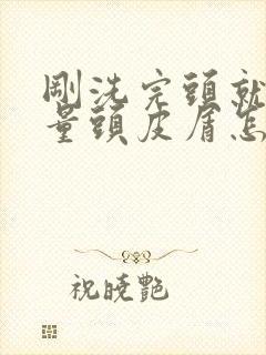 刚洗完头就有大量头皮屑怎么解决