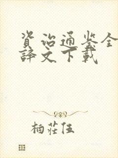 资治通鉴全文及译文下载封面